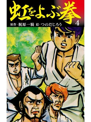 cover image of 虹を呼ぶ拳　4